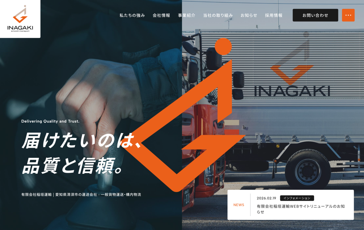 有限会社稲垣運輸WEBサイトリニューアルのお知らせ