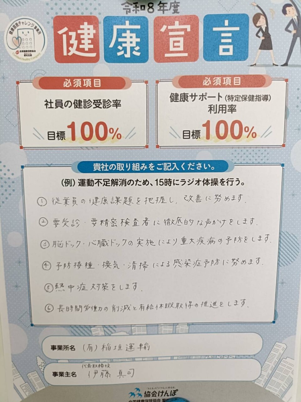 R8年  健康宣言（健康経営への取り組みについて）